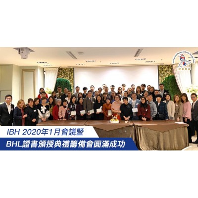 2020-1-16 IBH 2020年1月會議暨  BHL證書頒授典禮籌備會圓滿成功